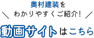 奥村建装をわかりやすくご紹介！動画サイトはこちら