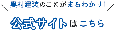 奥村建装のことがまるわかり！公式サイトはこちら