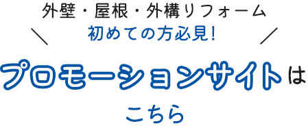 外壁・屋根・外構リフォーム初めての方必見！プロモーションサイトはこちら